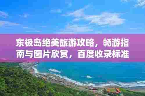 东极岛绝美旅游攻略,畅游指南与图片欣赏,百度收录标准标题