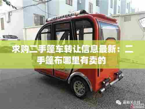 求购二手篷车转让信息最新：二手篷布哪里有卖的 