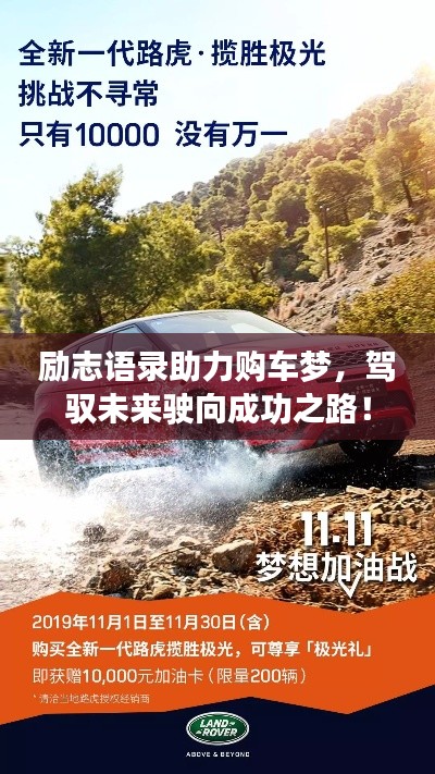 励志语录助力购车梦,驾驭未来驶向成功之路!