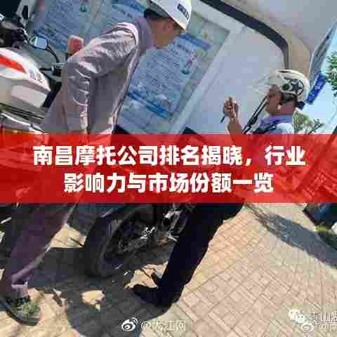 南昌摩托公司排名揭晓，行业影响力与市场份额一览