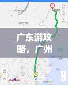 广东游攻略,广州出发必走路线!