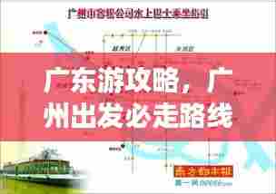 广东游攻略,广州出发必走路线!
