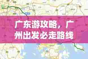 广东游攻略,广州出发必走路线!