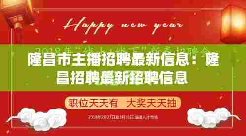 隆昌市主播招聘最新信息:隆昌招聘最新招聘信息