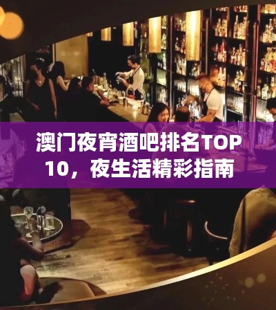 澳门夜宵酒吧排名TOP10，夜生活精彩指南