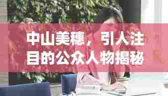 中山美穗,引人注目的公众人物揭秘之旅