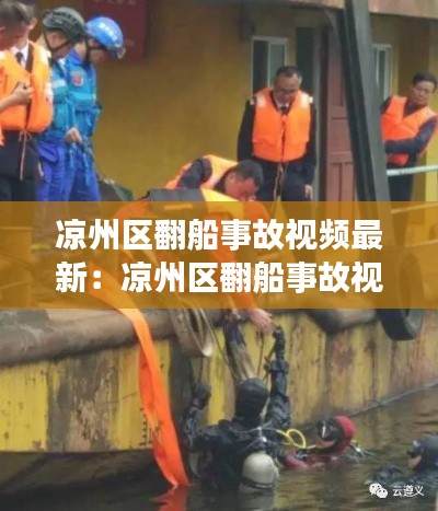 凉州区翻船事故视频最新:凉州区翻船事故视频最新消息