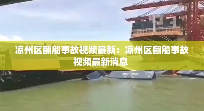 凉州区翻船事故视频最新:凉州区翻船事故视频最新消息