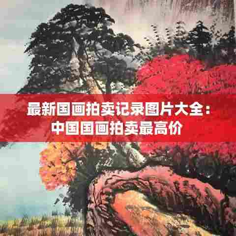最新国画拍卖记录图片大全:中国国画拍卖最高价