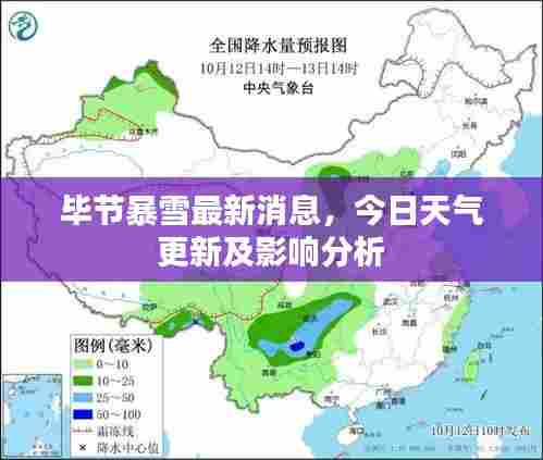 毕节暴雪最新消息，今日天气更新及影响分析