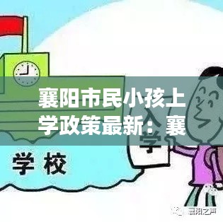 襄阳市民小孩上学政策最新：襄阳市入学条件 