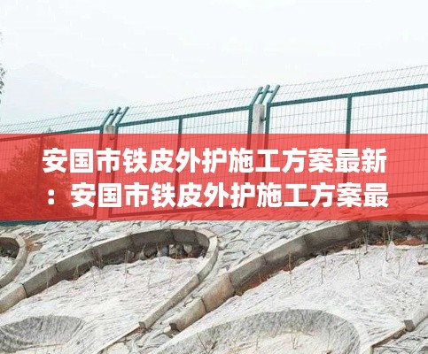 安国市铁皮外护施工方案最新:安国市铁皮外护施工方案最新规定