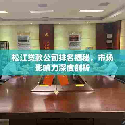 松江贷款公司排名揭秘,市场影响力深度剖析