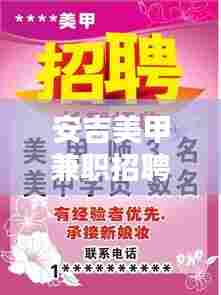安吉美甲兼职招聘信息最新：安吉兼职招聘网最新招聘信息 