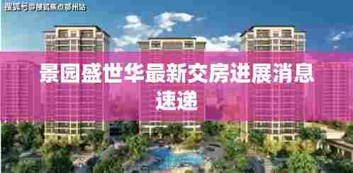 景园盛世华最新交房进展消息速递