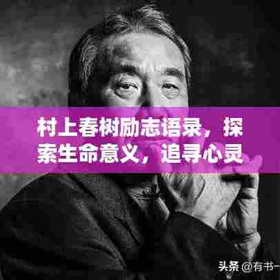 村上春树励志语录,探索生命意义,追寻心灵自由