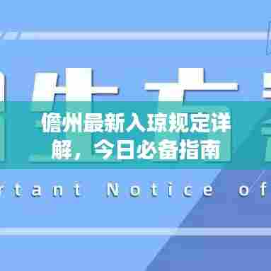 儋州最新入琼规定详解,今日必备指南