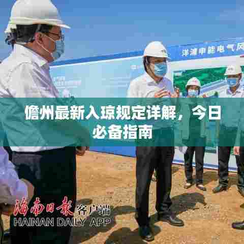 儋州最新入琼规定详解,今日必备指南