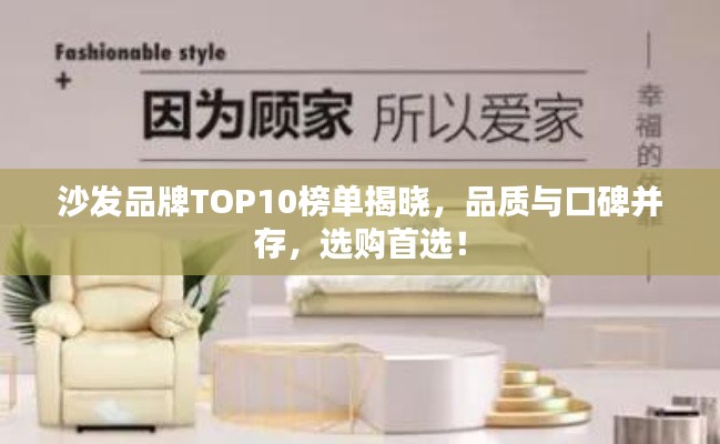 沙发品牌TOP10榜单揭晓,品质与口碑并存,选购首选!