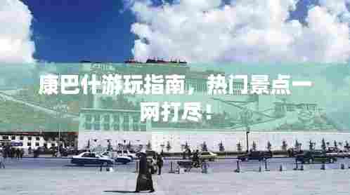 康巴什游玩指南，热门景点一网打尽！