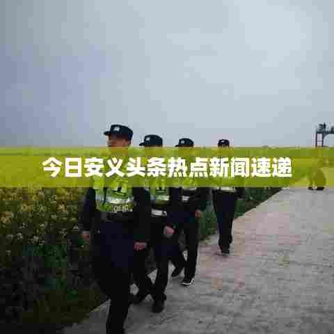 今日安义头条热点新闻速递