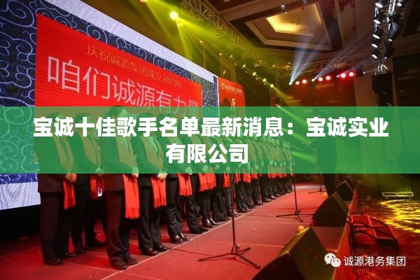 宝诚十佳歌手名单最新消息：宝诚实业有限公司 