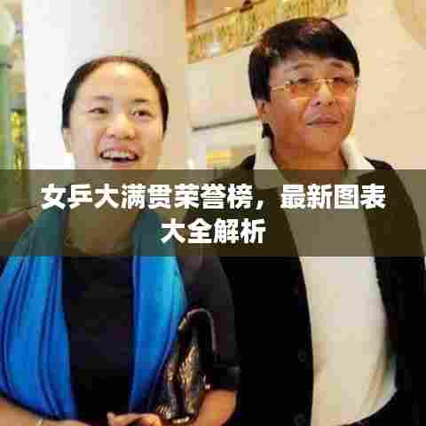 女乒大满贯荣誉榜,最新图表大全解析