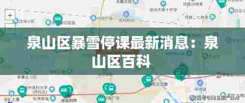 泉山区暴雪停课最新消息：泉山区百科 