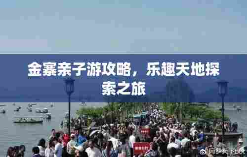 金寨亲子游攻略，乐趣天地探索之旅