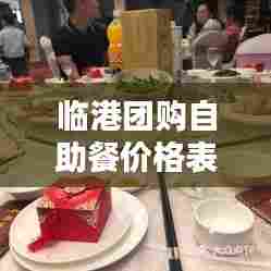 临港团购自助餐价格表最新:临港吃饭环境比较好的地方