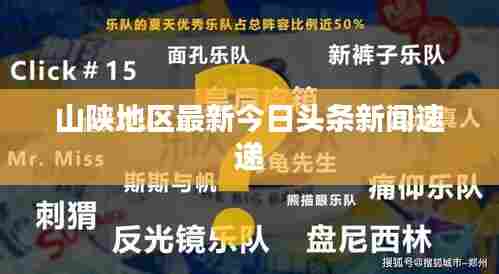 山陕地区最新今日头条新闻速递