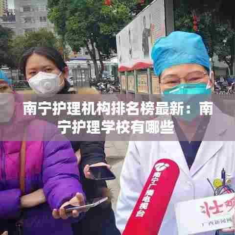 南宁护理机构排名榜最新：南宁护理学校有哪些 
