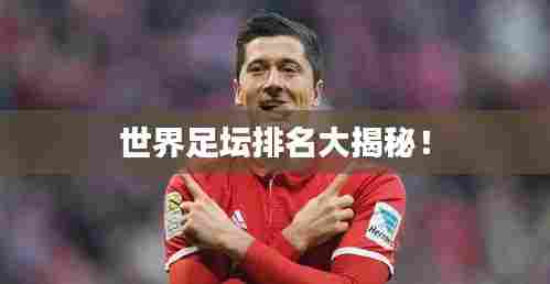 世界足坛排名大揭秘!