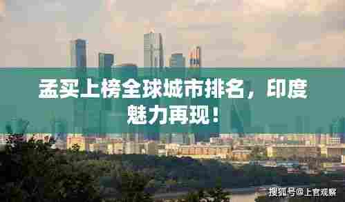 孟买上榜全球城市排名，印度魅力再现！