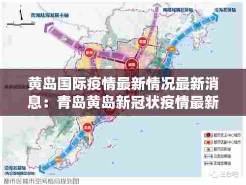 黄岛国际疫情最新情况最新消息：青岛黄岛新冠状疫情最新消息 