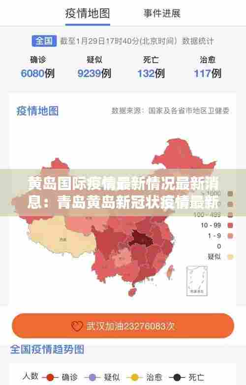 黄岛国际疫情最新情况最新消息:青岛黄岛新冠状疫情最新消息