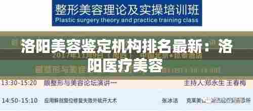 洛阳美容鉴定机构排名最新：洛阳医疗美容 
