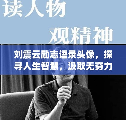 刘震云励志语录头像，探寻人生智慧，汲取无穷力量