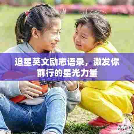 追星英文励志语录,激发你前行的星光力量