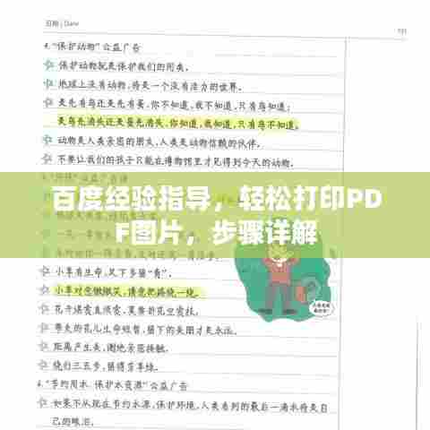 百度经验指导，轻松打印PDF图片，步骤详解
