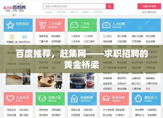 百度推荐,赶集网——求职招聘的黄金桥梁