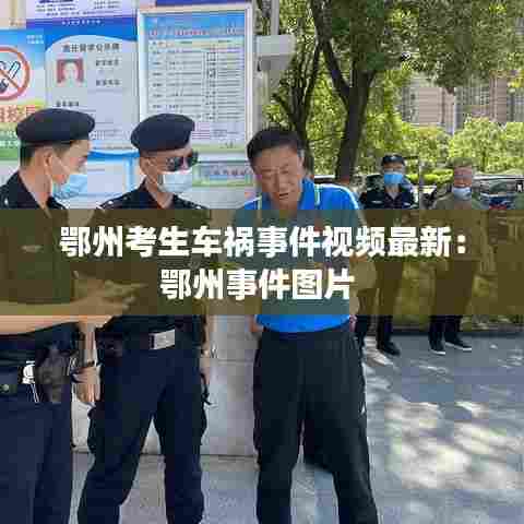 鄂州考生车祸事件视频最新:鄂州事件图片