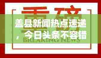 盖县新闻热点速递,今日头条不容错过