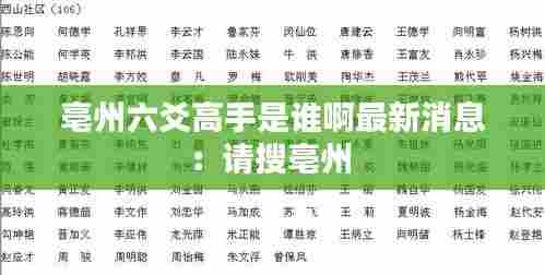 亳州六爻高手是谁啊最新消息:请搜亳州