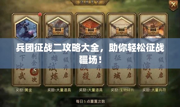 兵团征战二攻略大全,助你轻松征战疆场!