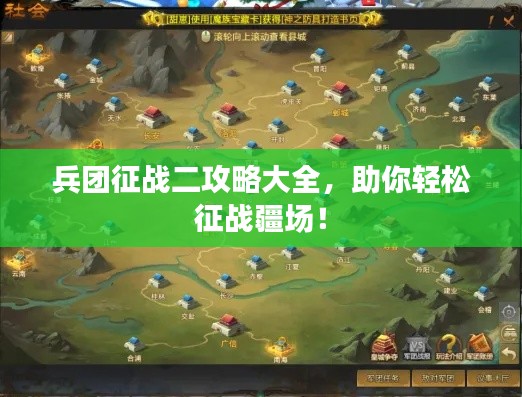 兵团征战二攻略大全,助你轻松征战疆场!