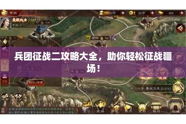 兵团征战二攻略大全,助你轻松征战疆场!