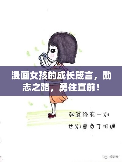 漫画女孩的成长箴言，励志之路，勇往直前！