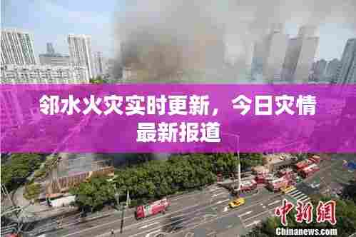 邻水火灾实时更新,今日灾情最新报道