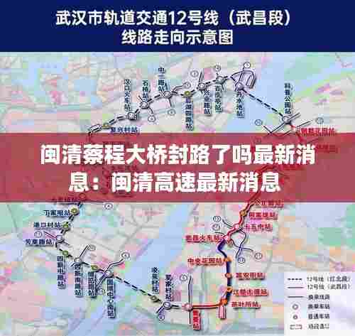 闽清蔡程大桥封路了吗最新消息:闽清高速最新消息